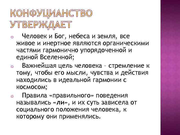 o o o Человек и Бог, небеса и земля, все живое и инертное являются