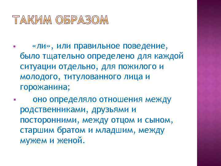 § § «ли» , или правильное поведение, было тщательно определено для каждой ситуации отдельно,
