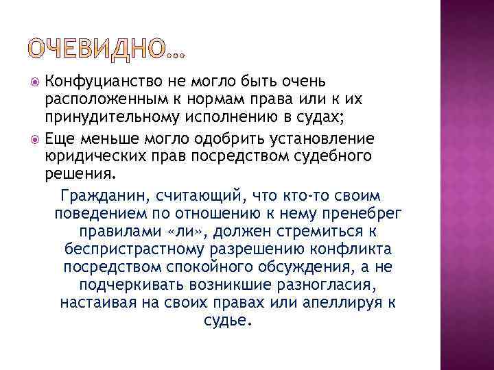 Конфуцианство не могло быть очень расположенным к нормам права или к их принудительному исполнению