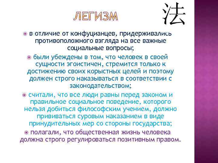 в отличие от конфуцианцев, придерживались противоположного взгляда на все важные социальные вопросы; были убеждены