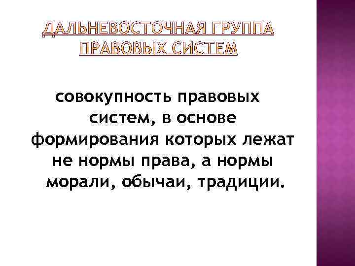 совокупность правовых систем, в основе формирования которых лежат не нормы права, а нормы морали,