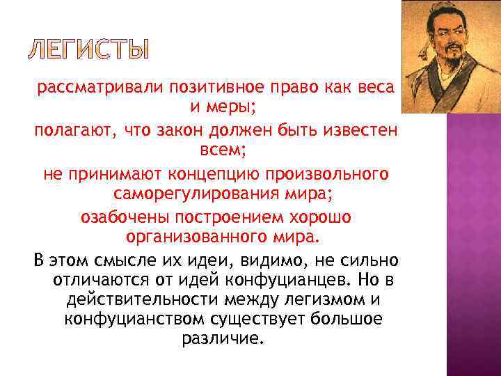 рассматривали позитивное право как веса и меры; полагают, что закон должен быть известен всем;