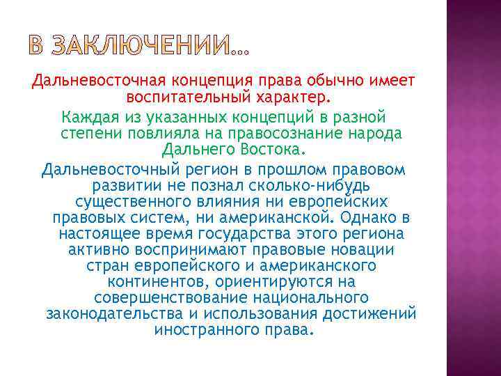 Дальневосточная концепция права обычно имеет воспитательный характер. Каждая из указанных концепций в разной степени