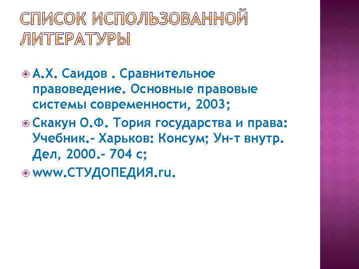  А. Х. Саидов. Сравнительное правоведение. Основные правовые системы современности, 2003; Скакун О. Ф.