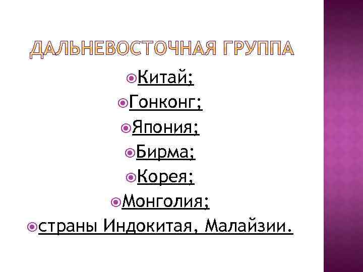  Китай; Гонконг; Япония; Бирма; Корея; Монголия; страны Индокитая, Малайзии. 
