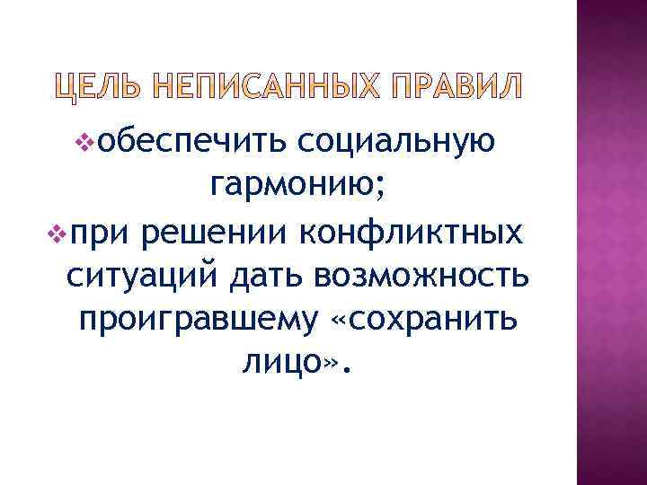 vобеспечить социальную гармонию; vпри решении конфликтных ситуаций дать возможность проигравшему «сохранить лицо» . 