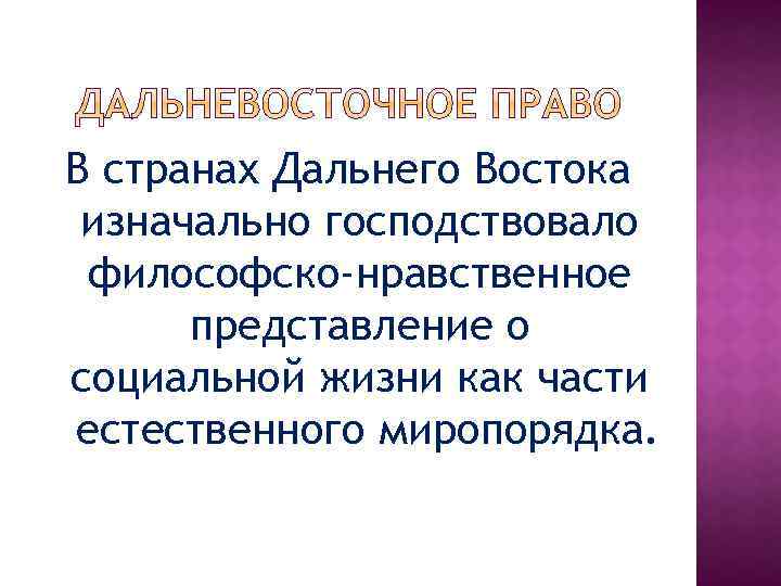 В странах Дальнего Востока изначально господствовало философско-нравственное представление о социальной жизни как части естественного