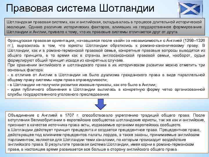 Правовая система Шотландии Шотландская правовая система, как и английская, складывалась в процессе длительной исторической