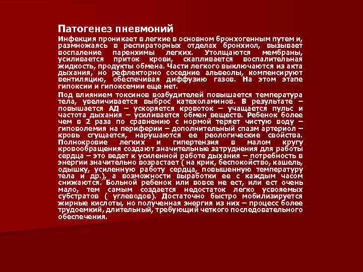 Патогенез пневмоний Инфекция проникает в легкие в основном бронхогенным путем и, размножаясь в респираторных