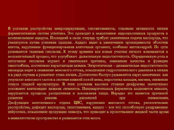 В условиях расстройства микроциркуляции, гиповитаминоза, токсемии активность легких ферментативных систем угнетена. Это приводит к