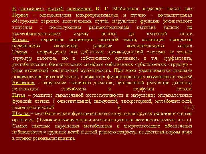 В патогенезе острой пневмонии В. Г. Майданник выделяет шесть фаз: Первая – контаминация микроорганизмами