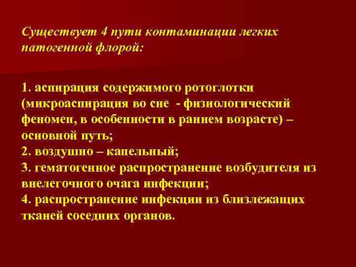 Существует 4 пути контаминации легких патогенной флорой: 1. аспирация содержимого ротоглотки (микроаспирация во сне