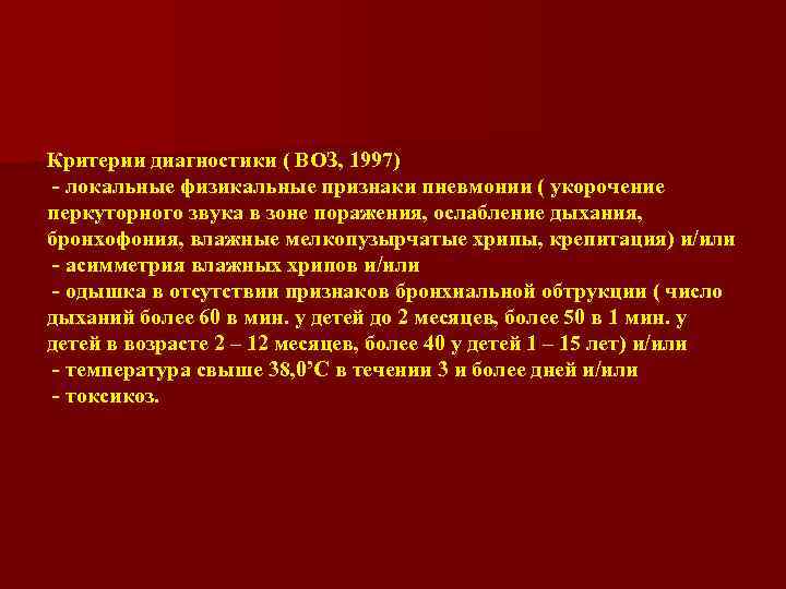 Критерии диагностики ( ВОЗ, 1997) - локальные физикальные признаки пневмонии ( укорочение перкуторного звука