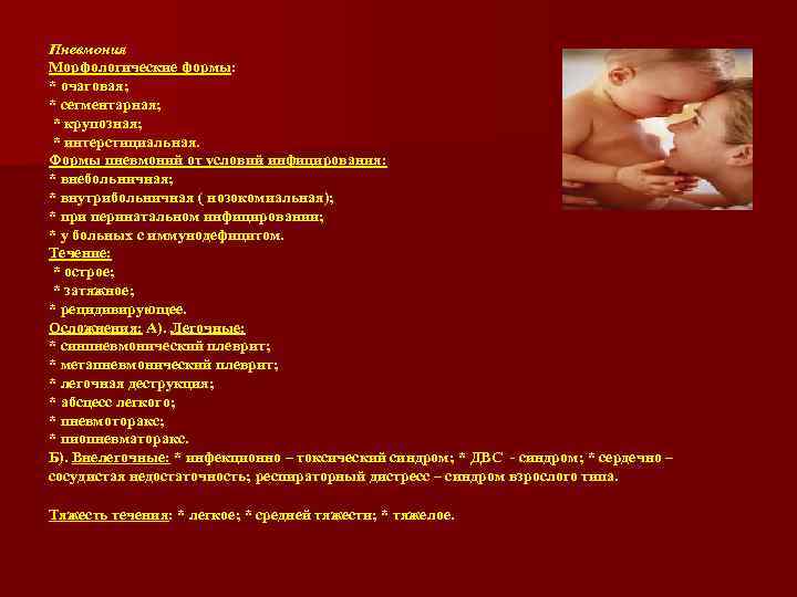 Пневмония Морфологические формы: * очаговая; * сегментарная; * крупозная; * интерстициальная. Формы пневмоний от