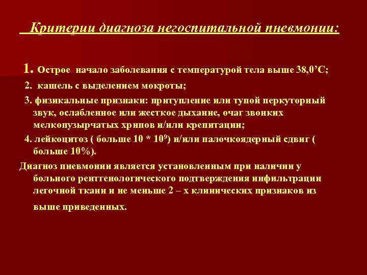 Критерии диагноза негоспитальной пневмонии: 1. Острое начало заболевания с температурой тела выше 38, 0’С;