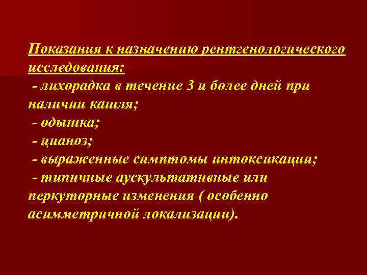 Показания к назначению рентгенологического исследования: - лихорадка в течение 3 и более дней при