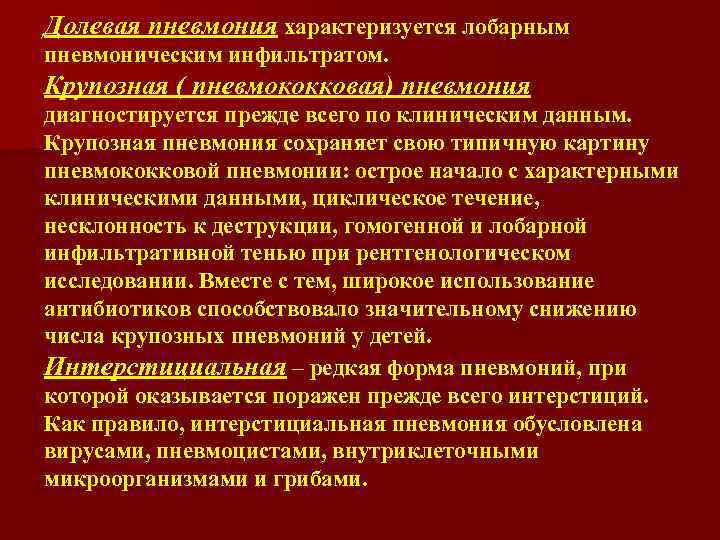 Долевая пневмония характеризуется лобарным пневмоническим инфильтратом. Крупозная ( пневмококковая) пневмония диагностируется прежде всего по