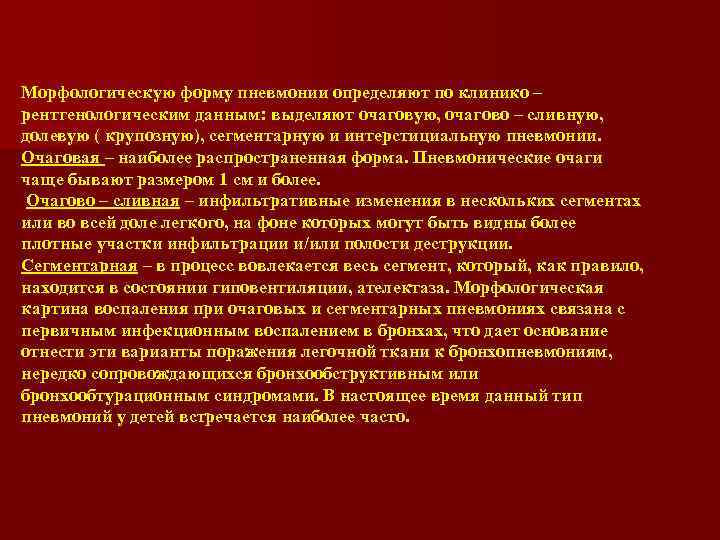 Морфологическую форму пневмонии определяют по клинико – рентгенологическим данным: выделяют очаговую, очагово – сливную,