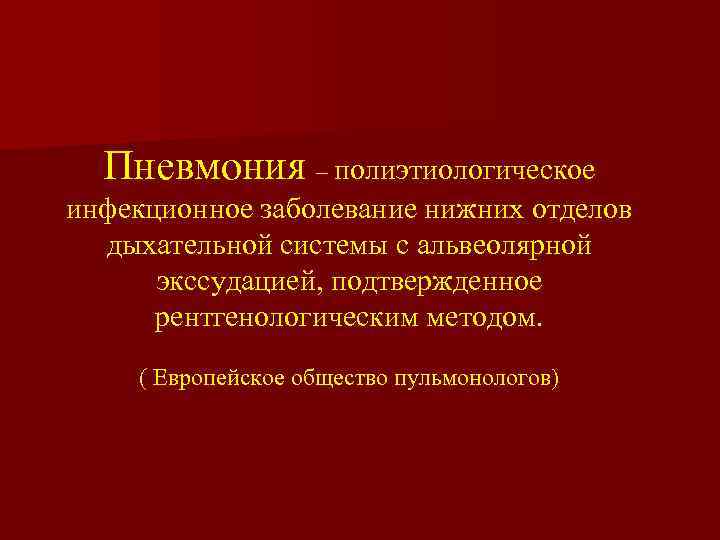 Пневмония – полиэтиологическое инфекционное заболевание нижних отделов дыхательной системы с альвеолярной экссудацией, подтвержденное рентгенологическим