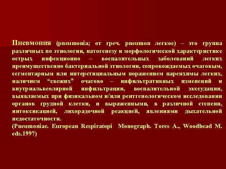 Пневмония (pneumonia; от греч. рneumon легкое) – это группа различных по этиологии, патогенезу и