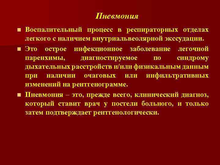 Пневмония Воспалительный процесс в респираторных отделах легкого с наличием внутриальвеолярной экссудации. n Это острое