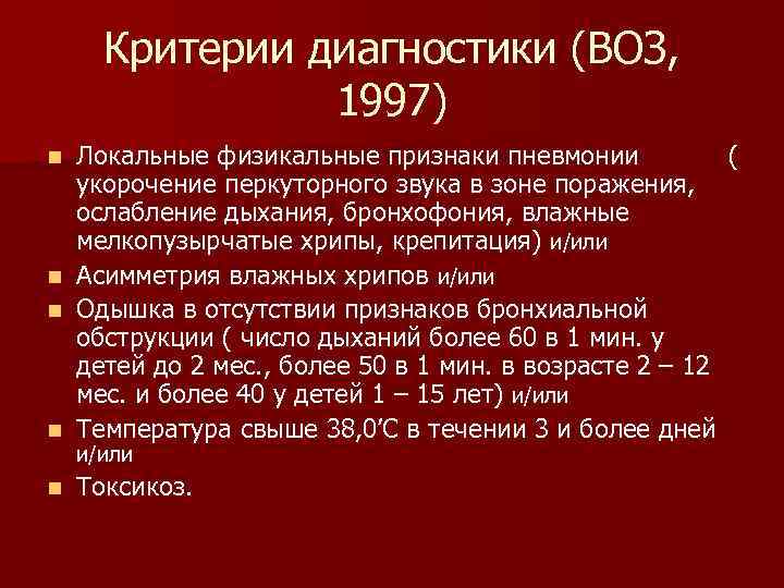 Критерии диагностики (ВОЗ, 1997) Локальные физикальные признаки пневмонии ( укорочение перкуторного звука в зоне