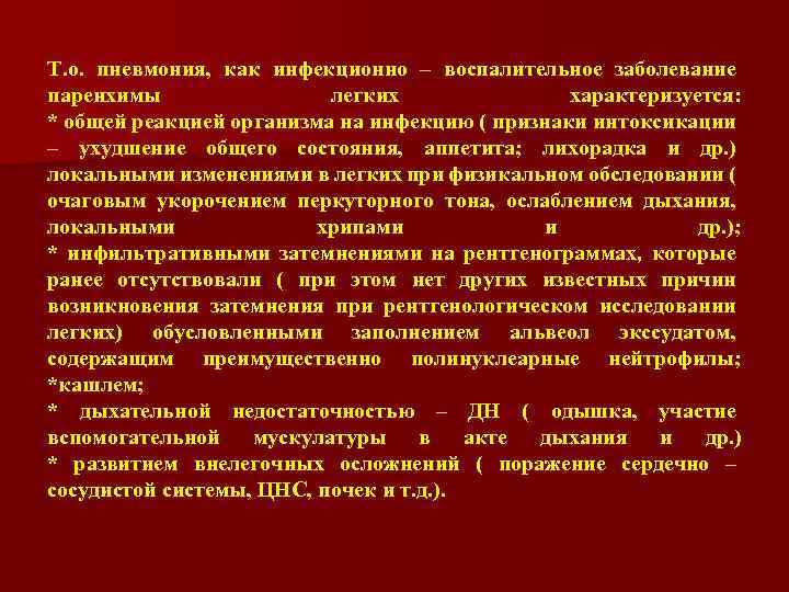 Т. о. пневмония, как инфекционно – воспалительное заболевание паренхимы легких характеризуется: * общей реакцией