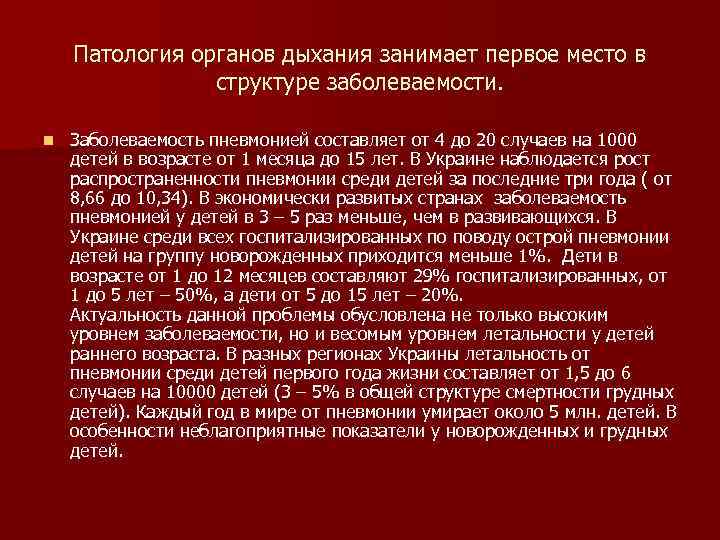 Патология органов дыхания занимает первое место в структуре заболеваемости. n Заболеваемость пневмонией составляет от