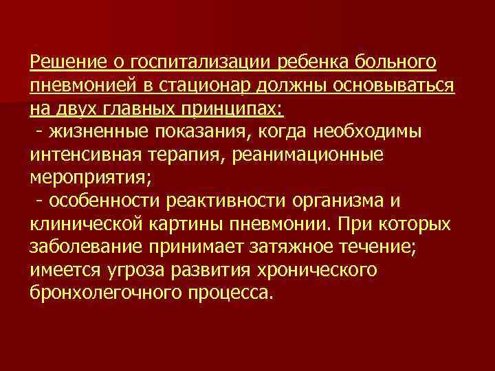 Решение о госпитализации ребенка больного пневмонией в стационар должны основываться на двух главных принципах: