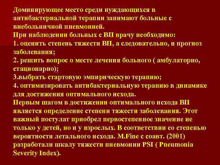 Доминирующее место среди нуждающихся в антибактериальной терапии занимают больные с внебольничной пневмонией. При наблюдении