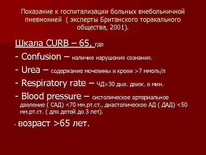 Показание к госпитализации больных внебольничной пневмонией ( эксперты Британского торакального общества, 2001). Шкала CURB