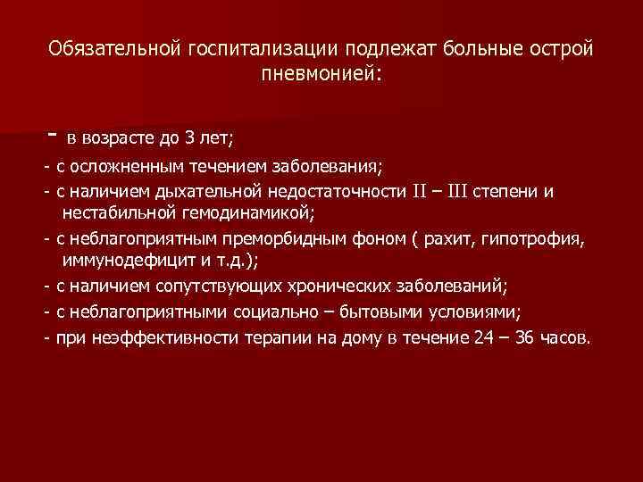 Обязательной госпитализации подлежат больные острой пневмонией: - в возрасте до 3 лет; - с