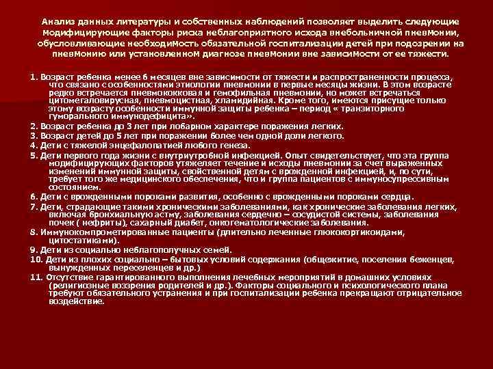Анализ данных литературы и собственных наблюдений позволяет выделить следующие модифицирующие факторы риска неблагоприятного исхода