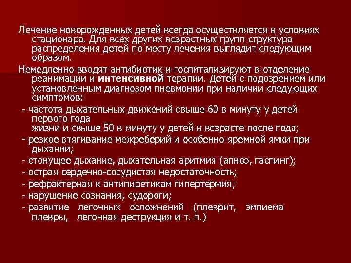 Лечение новорожденных детей всегда осуществляется в условиях стационара. Для всех других возрастных групп структура