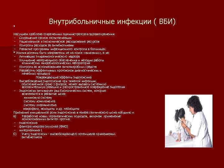 * Внутрибольничные инфекции ( ВБИ) Насущная проблема современных администраторов здравоохранения: - Сокращение сроков госпитализации