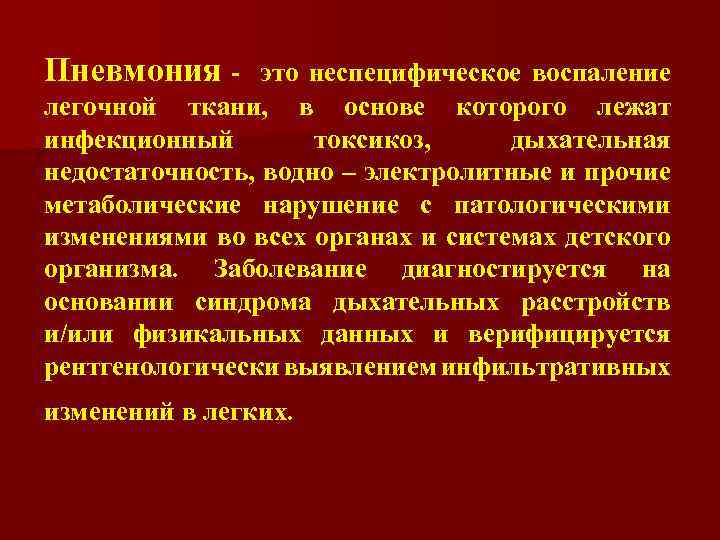 Пневмония - это неспецифическое воспаление легочной ткани, в основе которого лежат инфекционный токсикоз, дыхательная