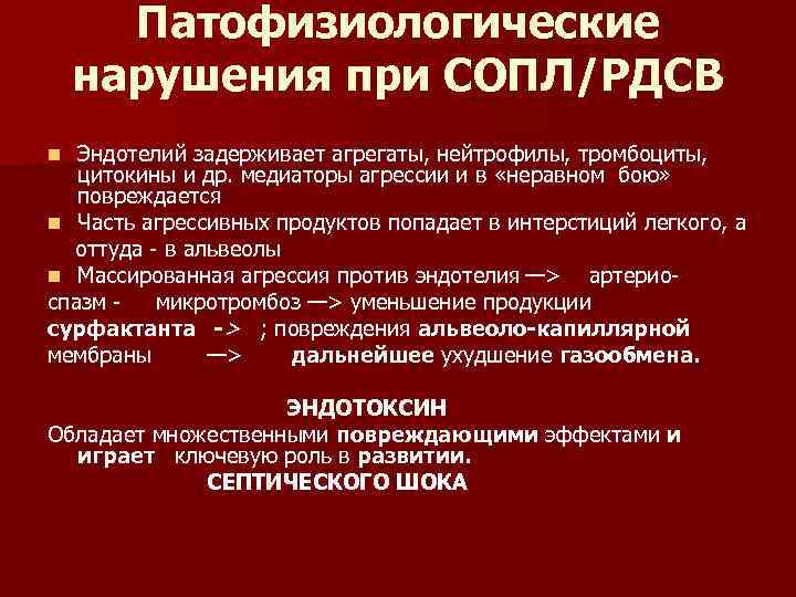 Патофизиологические нарушения при СОПЛ/РДСВ Эндотелий задерживает агрегаты, нейтрофилы, тромбоциты, цитокины и др. медиаторы агрессии