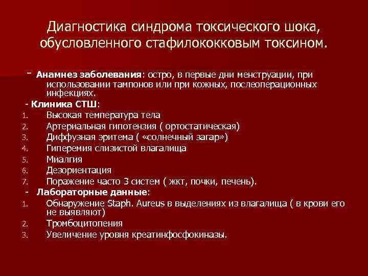 Диагностика синдрома токсического шока, обусловленного стафилококковым токсином. - Анамнез заболевания: остро, в первые дни