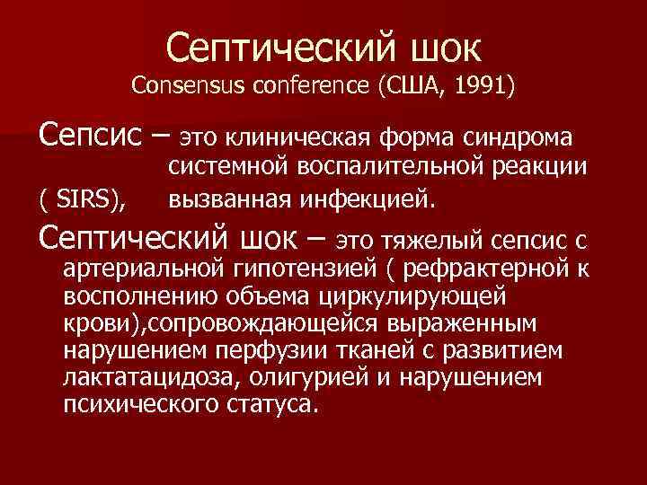 Септический шок Consensus conference (США, 1991) Сепсис – это клиническая форма синдрома ( SIRS),
