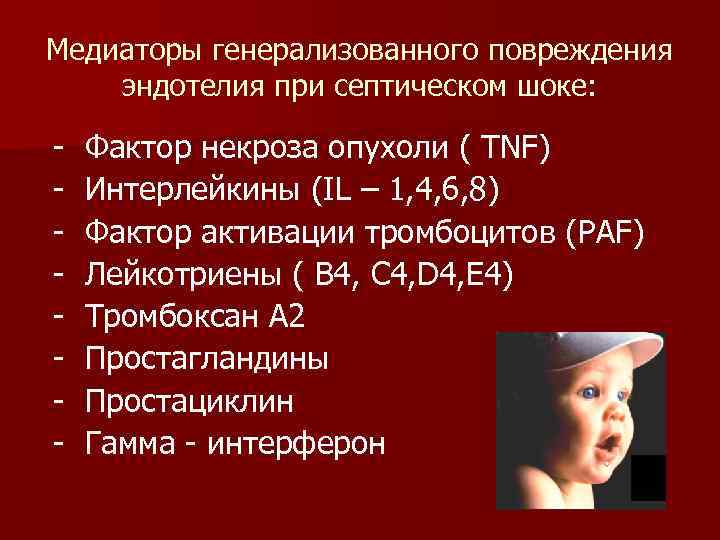 Медиаторы генерализованного повреждения эндотелия при септическом шоке: - Фактор некроза опухоли ( TNF) Интерлейкины