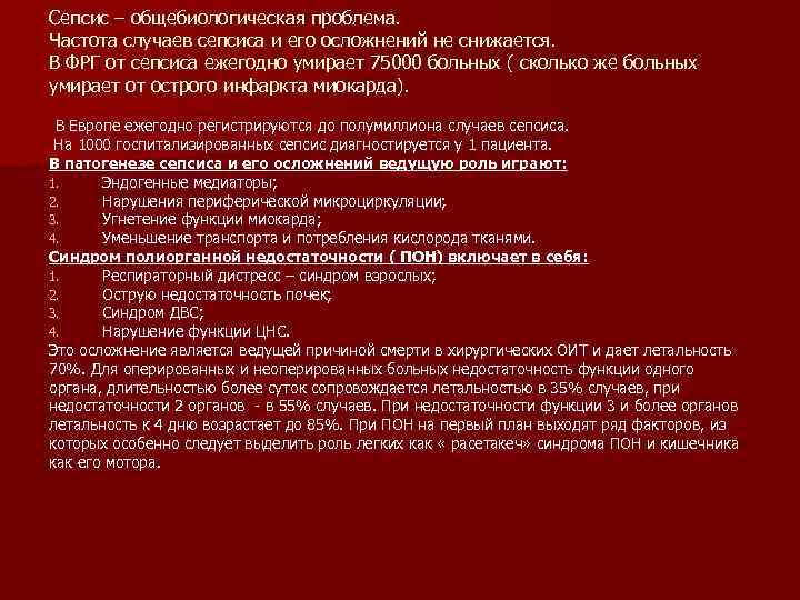 Сепсис – общебиологическая проблема. Частота случаев сепсиса и его осложнений не снижается. В ФРГ