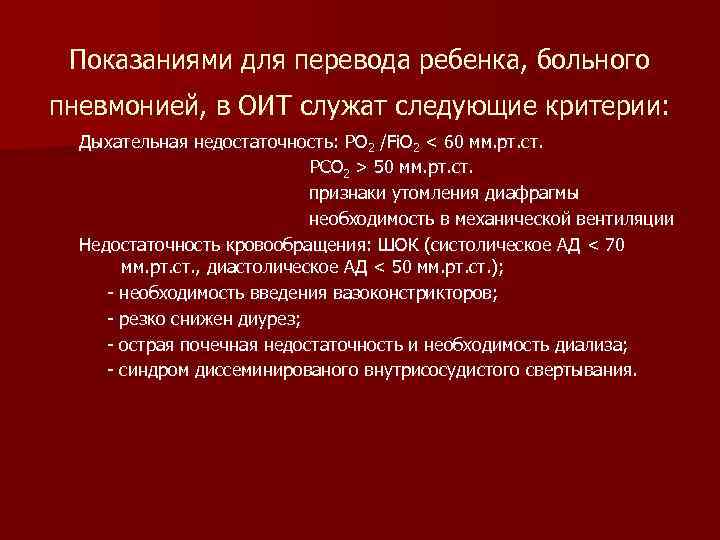 Показаниями для перевода ребенка, больного пневмонией, в ОИТ служат следующие критерии: Дыхательная недостаточность: PO