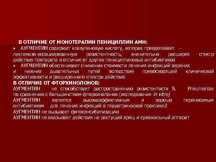 В ОТЛИЧИЕ ОТ МОНОТЕРАПИИ ПЕНИЦИЛЛИН АМН: • АУГМЕНТИН содержит клавулановую кислоту, которая преодолевает лактамазо-ассоциированную