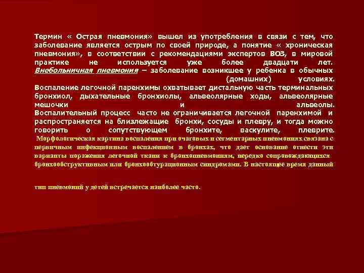 Термин « Острая пневмония» вышел из употребления в связи с тем, что заболевание является
