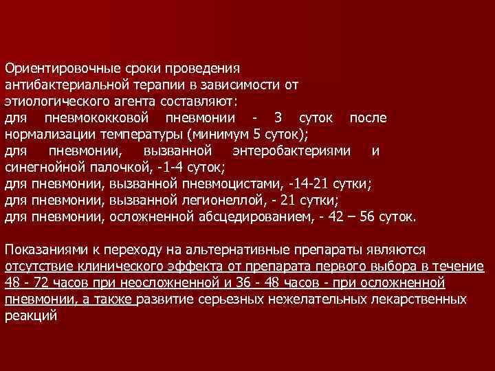 Ориентировочные сроки проведения антибактериальной терапии в зависимости от этиологического агента составляют: для пневмококковой пневмонии