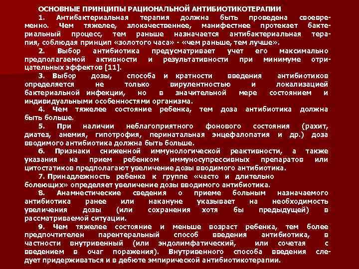 ОСНОВНЫЕ ПРИНЦИПЫ РАЦИОНАЛЬНОЙ АНТИБИОТИКОТЕРАПИИ 1. Антибактериальная терапия должна быть проведена своевре менно. Чем тяжелее,