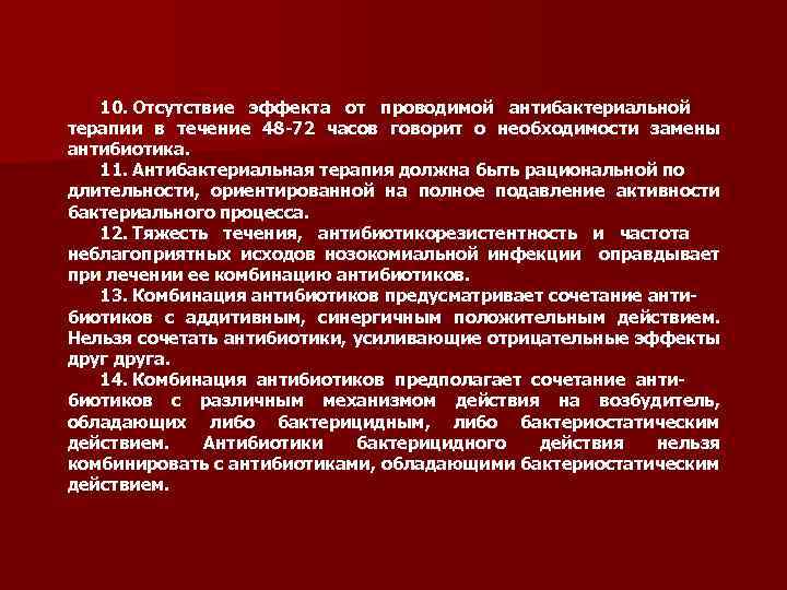 10. Отсутствие эффекта от проводимой антибактериальной терапии в течение 48 72 часов говорит о