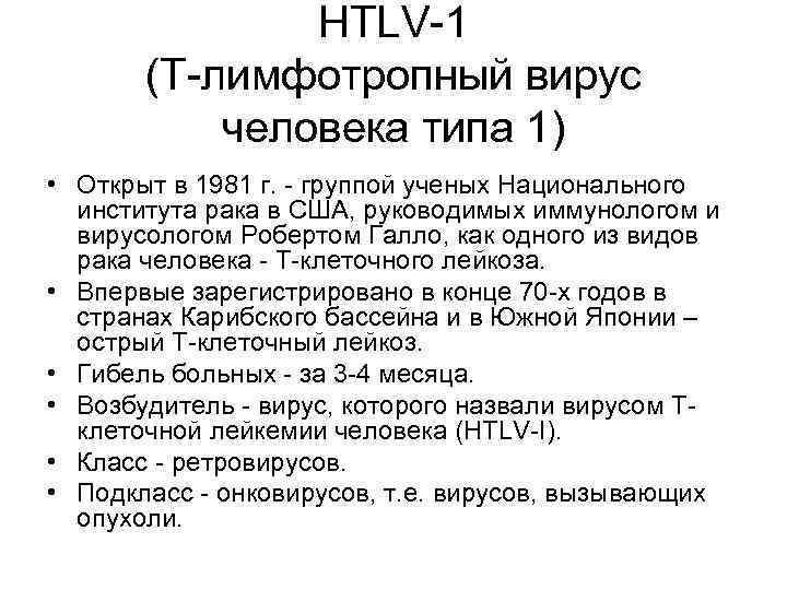 HTLV-1 (T-лимфотропный вирус человека типа 1) • Открыт в 1981 г. - группой ученых