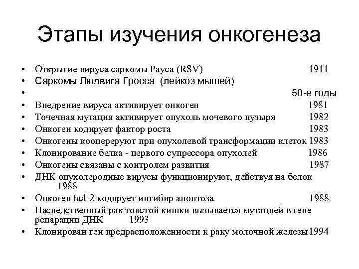 Этапы изучения онкогенеза • • • Открытие вируса саркомы Рауса (RSV) 1911 Саркомы Людвига