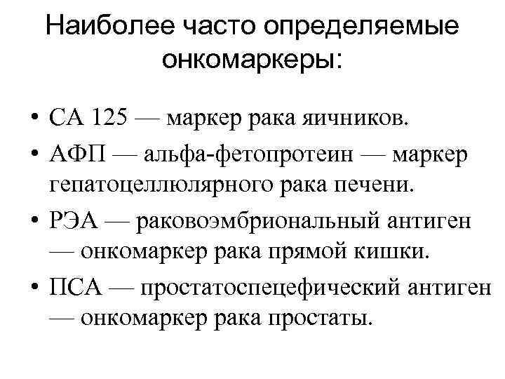 Наиболее часто определяемые онкомаркеры: • СА 125 — маркер рака яичников. • АФП —